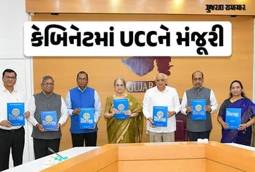 गुजरात में समान नागरिक संहिता (UCC) को कैबिनेट की मंजूरी, नियमों में होगा बदलाव!