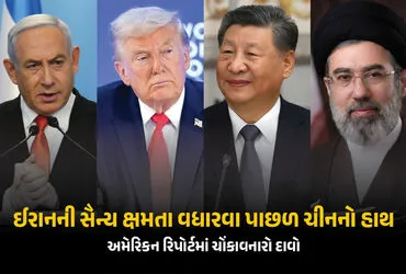 चीन ने बढ़ाया अमेरिका-इजराइल का टेंशन! ईरान को ऐसे कर रहा है मदद, अमेरिकी रिपोर्ट में खुलासा