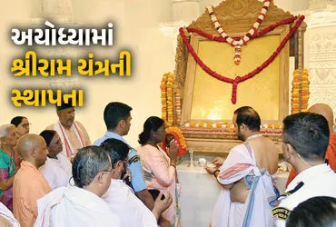 राष्ट्रपति द्रौपदी मुर्मू ने अयोध्या में स्थापित किया 'श्री राम यंत्र', जानिए इसकी खासियत