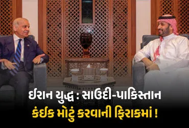 क्या ईरान युद्ध में पाकिस्तान भी कूदेगा? सऊदी अरब से डील के बाद मध्य पूर्व में नया मोड़