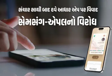 संचार साथी के बाद सरकार का नया कदम! नए स्मार्टफोन में आधार ऐप अनिवार्य करने की तैयारी: रिपोर्ट