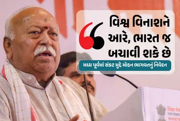 मोहन भागवत का बड़ा बयान: 'दुनिया विनाश की ओर, सिर्फ भारत ही युद्ध रोक सकता है'