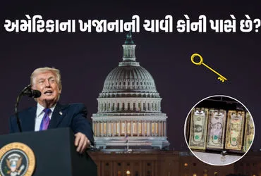 अमेरिका के खजाने की चाबी किसके पास? जानिए क्यों ट्रंप को युद्ध के लिए भी मांगने पड़ते हैं पैसे!